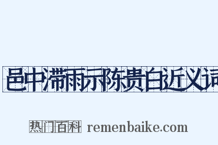 邑中滞雨示陈贵白近义词是什么意思的图片